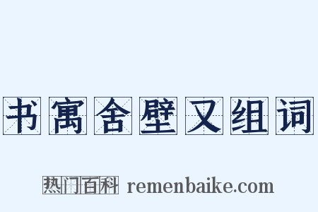 书寓舍壁又组词是什么意思的图片